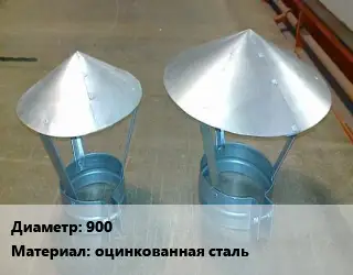 Круглый зонт 900 оцинкованная сталь